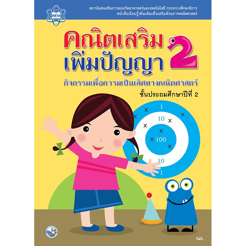 คณิตเสริมเพิ่มปัญญา-ป-2-แบบฝึกหัดสู่ความเป็นเลิศทางคณิตศาสตร์-พร้อมเฉลย-สสวท-พว