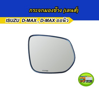 กระจกมองข้าง ISUZU Dmax กระจกมองข้าง ISUZU all New Dmax (เฉพาะเลนส์) 1 ชิ้น