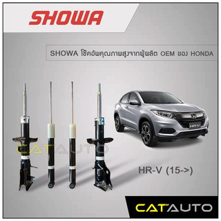 โช้คอัพ Honda HRV ปี 2015 ยี่ห้อ SHOWA รับประกัน 1 ปี ***ของเเท้ พร้อมส่ง***