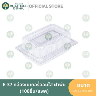 E-37 กล่องเบเกอรี่ลอนใส ฝาพับ (100ชิ้น/แพค) กล่องใส่ขนมชิ้น กล่องพลาสติก กล่องลอนฝาติด กล่องฝาพับ บรรจุภัณฑ์เบเกอรี่