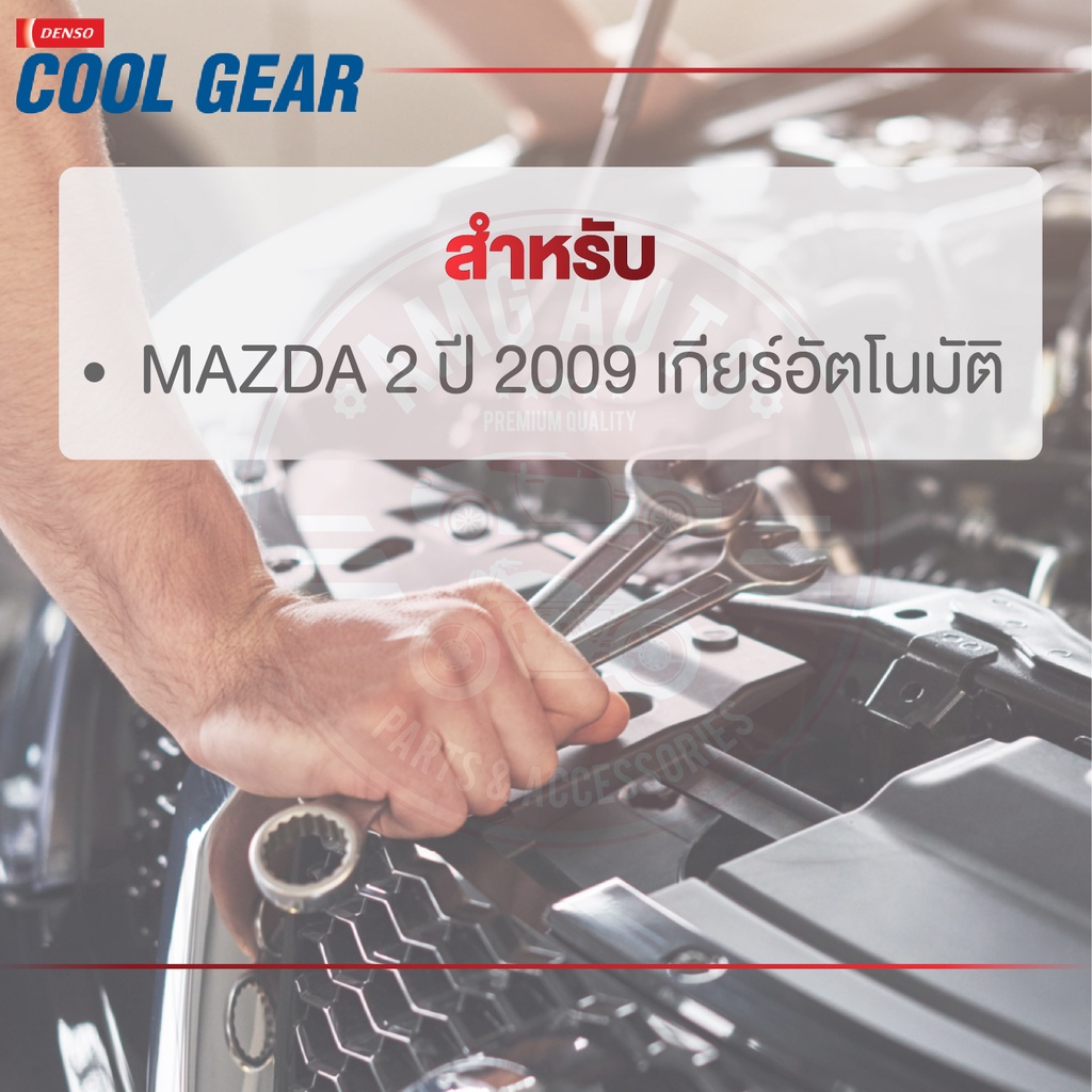 หม้อน้ำรถยนต์-denso-422176-0850-สำหรับ-mazda-2-ปี-2009-a-t-เกียร์อัตโนมัติ-cool-gear-denso-แท้-ds0066