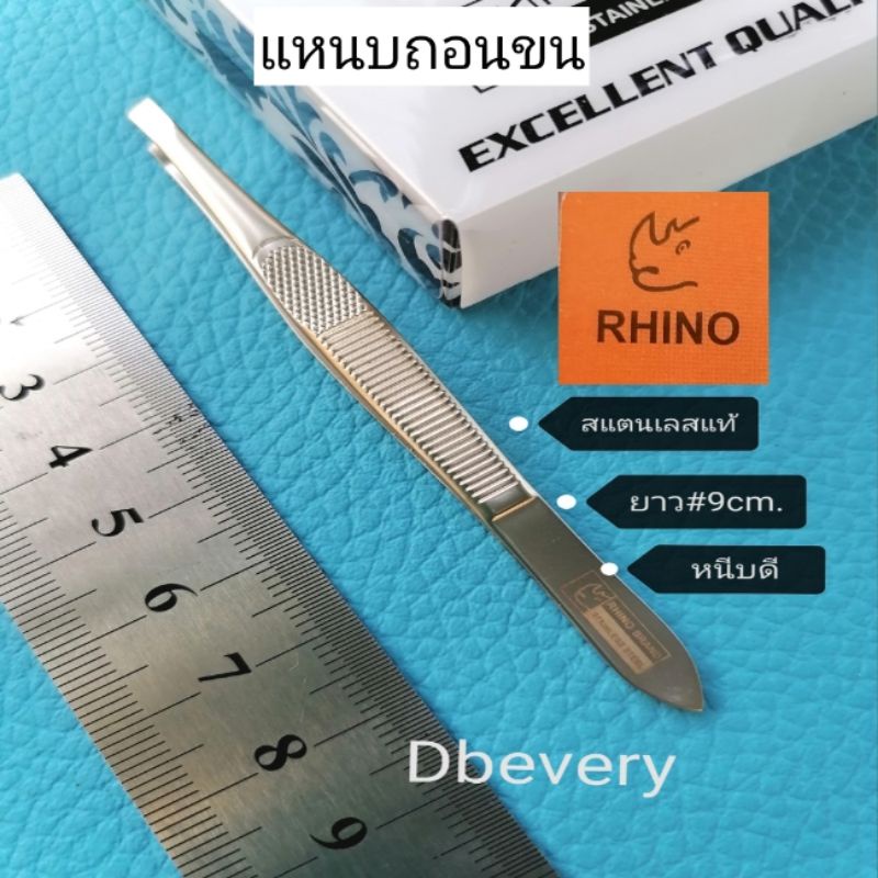 แท้-rhinoแหนบถอนขน-ยาว-9cm-แหนบถอนผมหงอก-ถอนหนวด-ถอนขนคิ้ว-สแตนเลสแท้-หนีบดี-ใช้ดี-ใช้ทน