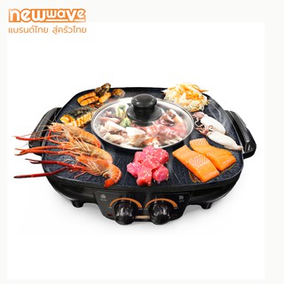 ภาพขนาดย่อของสินค้าNewwave เตาบาร์บีคิว ปิ้งย่าง ชาบู สุกี้ Electric Cooker Model : BBQ-1502