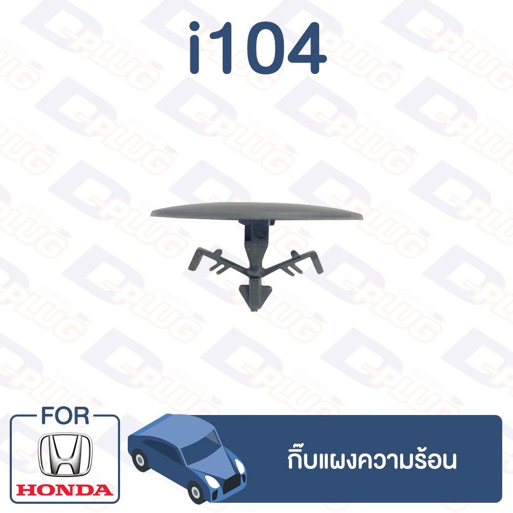 กิ๊บล็อค กิ๊บแผงความร้อน HONDA【i104】 | Shopee Thailand