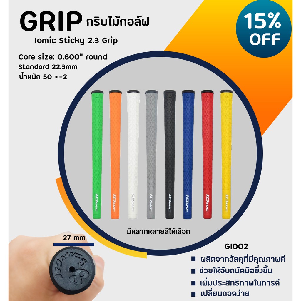ภาพหน้าปกสินค้าIomic Sticky 2.3 Grip, Round Colourful มีให้เลือกหลายสี (GI002) 10 ชิ้น