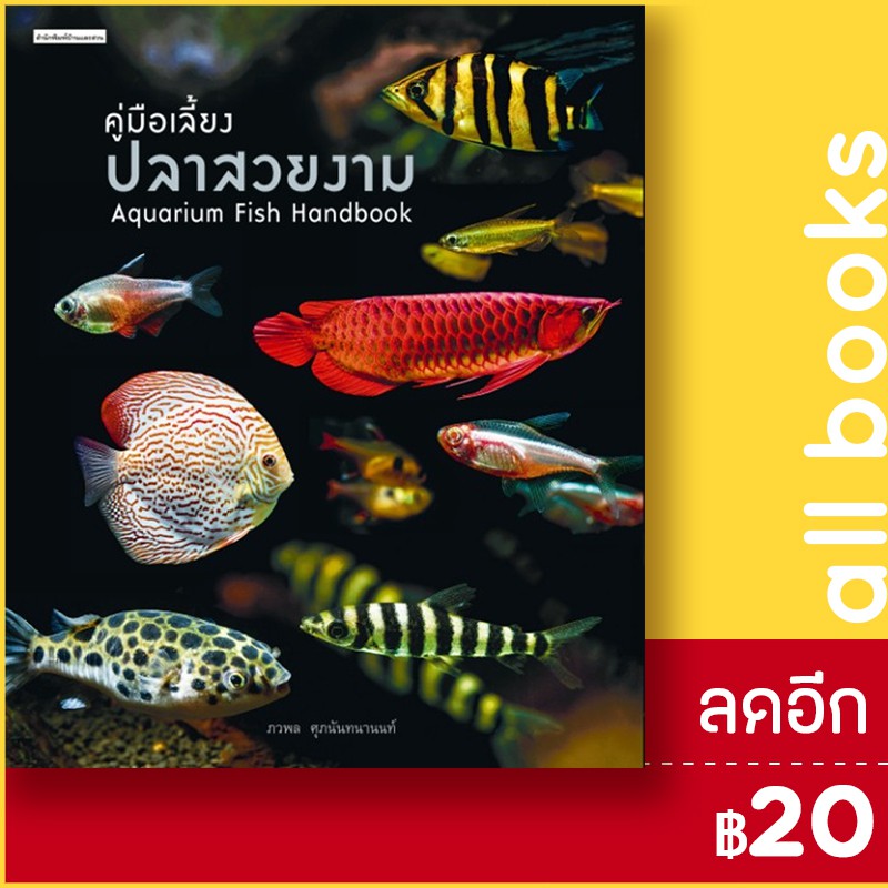 คู่มือเลี้ยงปลาสวยงาม-aquarium-fish-บ้านและสวน-ภวพล-ศุภนันทนานนท์