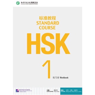 หนังสือข้อสอบ HSK Standard Course ระดับ 1(แบบฝึกหัด + MP3) HSK标准教程1 练习册（含1MP3）HSK Standard Course 1 Workbook (with 1MP3)