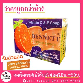 เบนเนทแท้ พร้อมส่ง ลอตใหม่ ปี 66♦️Bennett Vitamin C &amp; E Soap : เบนเนท สบู่ วิตามิน อี สูตร เพิ่ม วิตามิน ซี