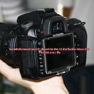 พลาสติกกันรอยหน้าจอ LCD กล้อง Nikon D90 (BM-10) สินค้ามือ 1