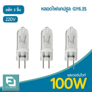 FL-Lighting หลอดไฟแคปซูล GY6.35 100W 220V / หลอดฮาโลเจน หลอดแคปซูล Capsule GY6.35 ( แพ็ก 3 ชิ้น )