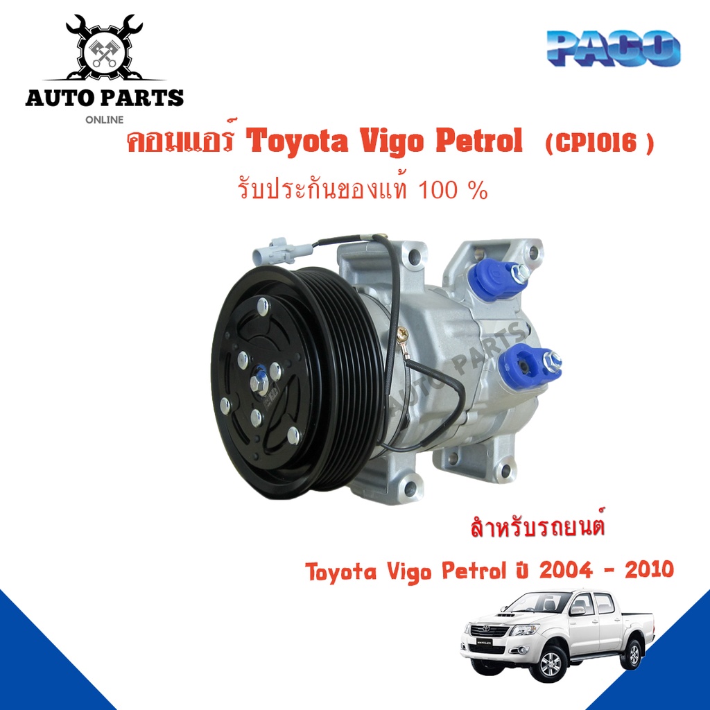 คอมแอร์รถยนต์-compressor-toyota-vigo-petrol-ปี-2004-2010-ยี่ห้อ-paco-แท้100-cp1016-แอร์รถยนต์-คอมเพรสเซอร์