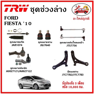 🔥🔥TRW ช่วงล่าง ลูกหมาก คันชักนอก ลูกหมากแร็ค กันโคลงหน้า กันโคลงหลัง ปีกนกล่าง FORD FIESTA เฟียสต้า 10
