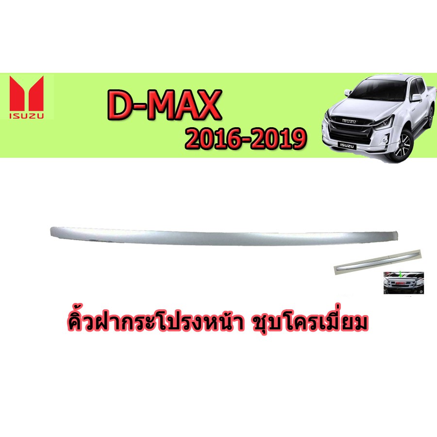 คิ้วฝากระโปรงหน้า-อีซูซุดีแมคซ์-2016-2019-คิ้วฝากระโปรงหน้า-isuzu-d-max-2016-2019-ชุบโครเมี่ยม