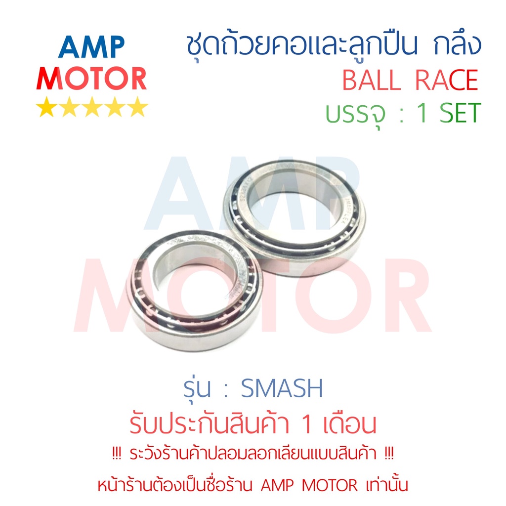 ชุดถ้วยคอและลูกปืน-ถ้วยคอกลึง-แต่ง-สแมช-smash-s-ball-race