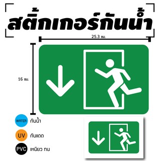 สินค้า STICKER สติ้กเกอร์กันน้้ำ/กันแดด PVC สติกเกอร์pvc สติ้กเกอร์ (ป้ายทางหนีไฟ ทางออก 1 แผ่น A4 [รหัส C-074]