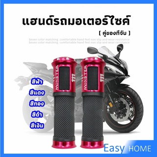 ปลอกแฮนด์มอเตอร์ไซค์ ปลอกมือ งานสวยคุ้ม ราคาต่อคู่ motorcycle handle