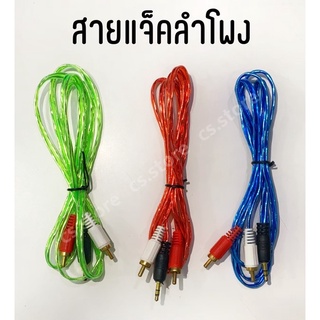 ภาพหน้าปกสินค้าสายลำโพง 1 ออก 2 สายแจ็คลำโพง สายแจ็ค ใช้ต่อสัญญาณเสียง 1.4 เมตร คละสี ซึ่งคุณอาจชอบราคาและรีวิวของสินค้านี้