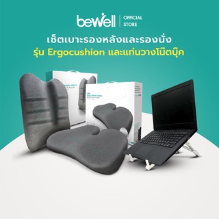 Bewell เซ็ต เบาะรองหลัง เบาะรองนั่ง Ergocushion + แท่นวางโน๊ตบุ๊ค บรรเทาปวด มือ ไหล่ ลดอาการไหล่ห่อ