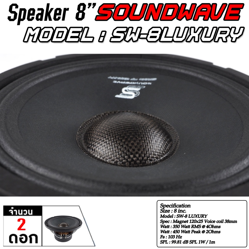 soundwave-ดอกเสียงกลาง-sw-8luxury-8นิ้ว-ดอกลำโพงรถยนต์-โมแรง-ประกอบไทย-ลำโพงเสียงกลางรถยนต์-ดอกเสียงกลาง