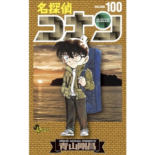 หนังสือมังงะภาษาญี่ปุ่น Conan Detective เล่ม 100 名探偵コナン 〈１００〉 少年サンデーコミックス