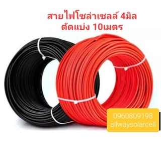 ภาพขนาดย่อของสินค้าสายไฟโซล่าเซลล์ 4มิล PV1-F100เมตรตัดแบ่ง10เมตร