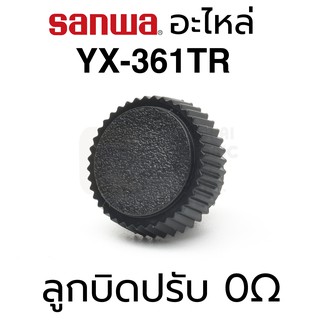 Sanwa อะไหล่ YX-361TR ลูกบิดปรับ 0Ω (Zero Ohm Adjuster Knob)
