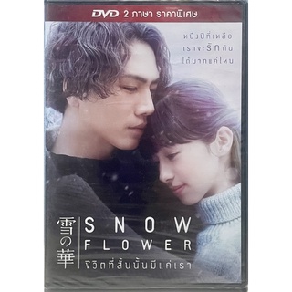 Snow Flower (2020, DVD)/ชีวิตที่สั้นนั้นมีแค่เรา (ดีวีดี)