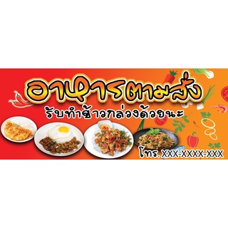 ป้ายไวนิลร้านอาหารตามสั่ง ขนาด 70x150cm และ ขนาด 80x200cm (เย็บเจาะตาไก่ 4 มุม)สามารถแก้ไขข้อความ ราคาในรูปภาพได้นะ