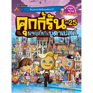 คุกกี้รันผจญภัย เล่ม 25 ผจญภัยในบูดาเปสต์