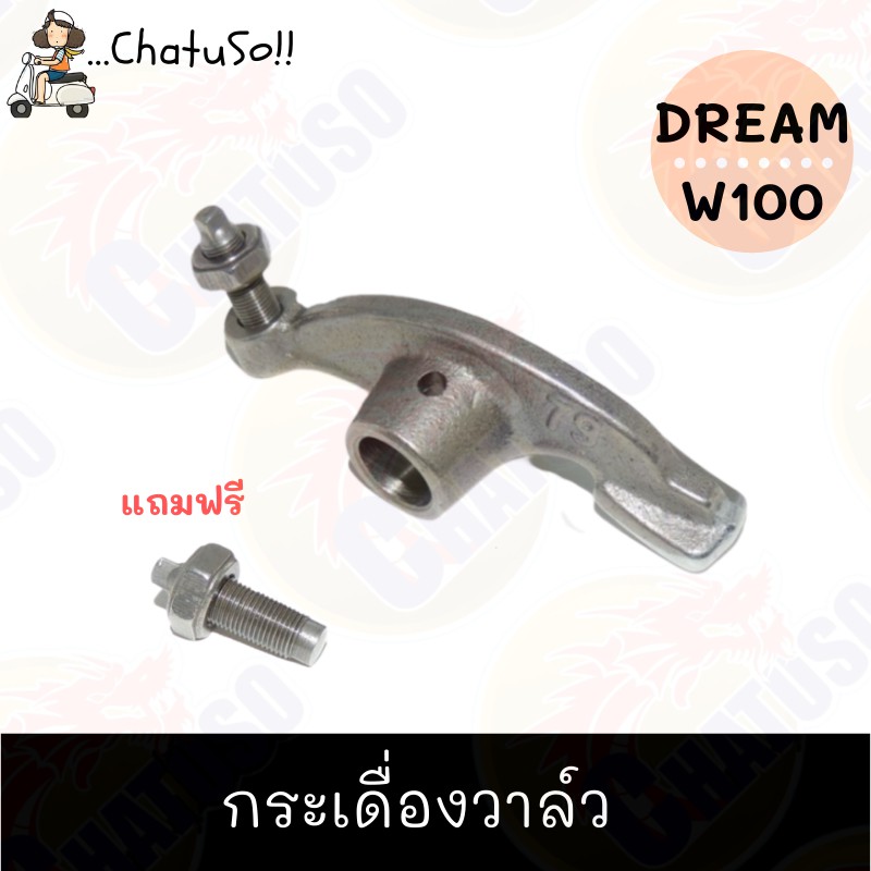 กระเดื่องวาล์ว-dream-wave100-ราคาถุกและดี