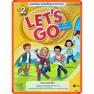 Lets Goสพฐ. 4th ED 2 : Students Book /9780194605854 #se-ed