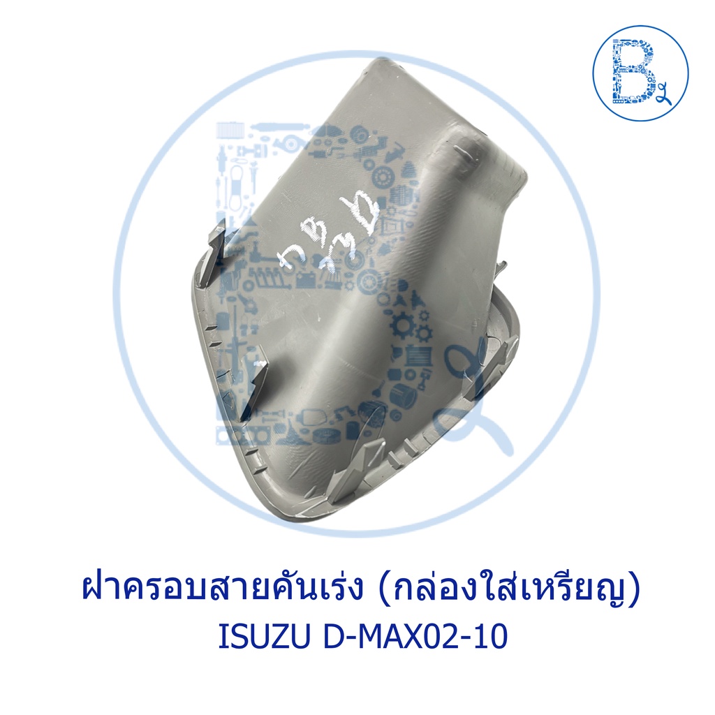 อะไหล่แท้-ฝาครอบสายคันเร่ง-กล่องใส่เหรียญ-isuzu-d-max02-10