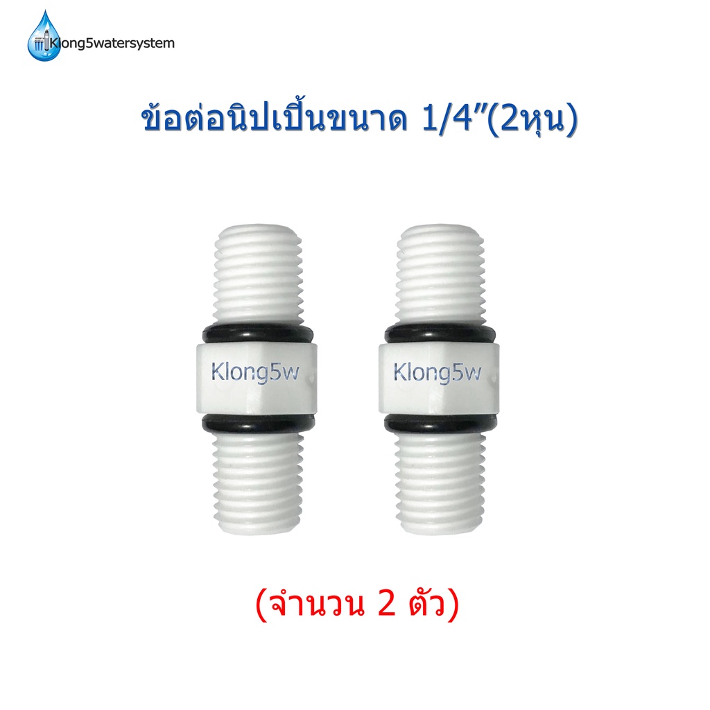 ข้อต่อนิปเปิ้นเครื่องกรองน้ำขนาด-1-4-2หุน-จำนวน-2-ชิ้น