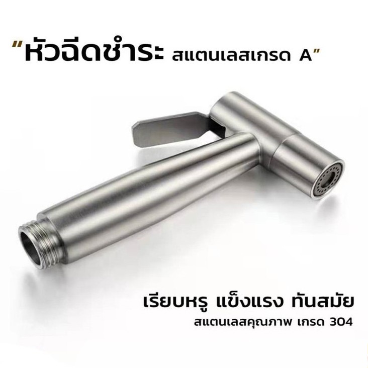 หัวฉีดชำระ-สแตนเลสแท้-sus304-เกรดพรีเมี่ยม-รับประกันคุณภาพ-ที่ฉีดก้น-ที่ฉีดชำระก้น-หัวฉีดสายชำระ-ที่ฉีดตูด