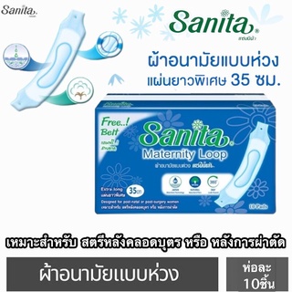 Sanita / แซนนิต้า ผ้าอนามัยแบบห่วง ยาว 35ซม. (สำหรับสตรีคลอดบุตร) 10ชิ้น/ห่อ ราคาต่อห่อ ผ้าอนามัยหลังคลอด