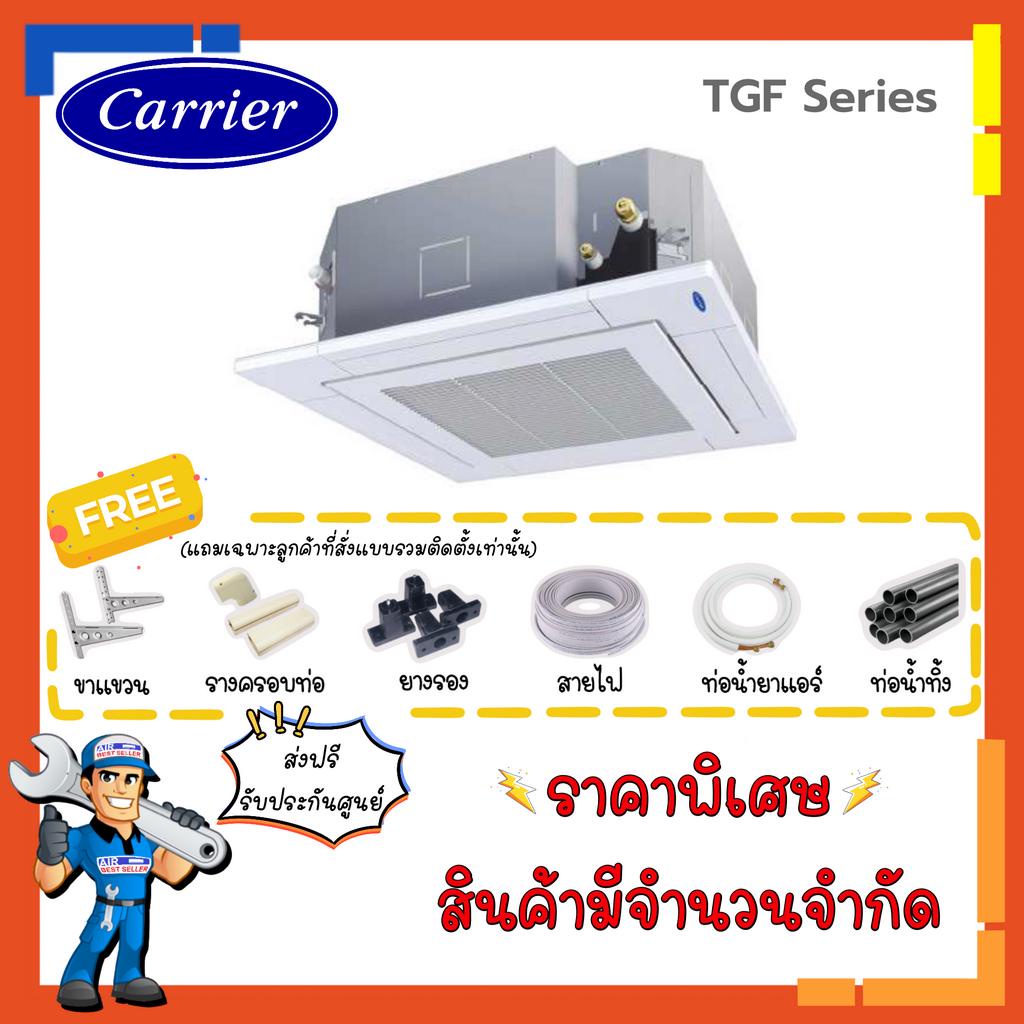 ส่งฟรี-แอร์สี่ทิศทาง-แคเรียร์-carrier-รุ่น-tgf-4-way-cassette-type-แอร์สี่ทิศทาง-แอร์ฝังในฝ้า