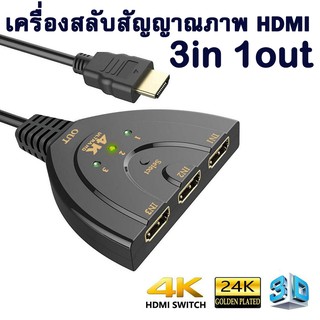 เครื่องสลับสัญญาณภาพ HDMI เข้า 3 ออก 1  4K*2K 3D Mini 3 Port HDMI Switch 1.4b 4K Switcher HDMI Splitter 1080P 3 in 1 out