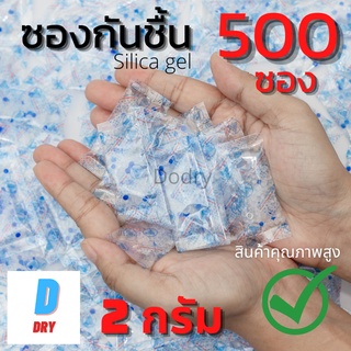 ซองกันชื้น 2 กรัม  ป้องกันเชื้อรา ลดกลิ่นอับ 500 ซอง / กันชื้น เม็ดกันชื้น สารกันชื้น ซิลิก้าเจล /เกรดA D-DRY