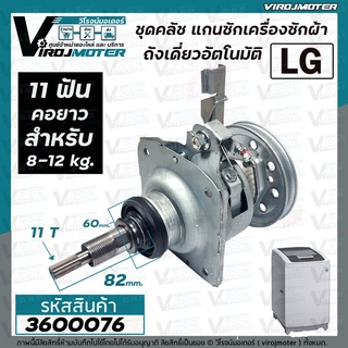 ภาพหน้าปกสินค้าชุดคลัช แกนซักเครื่องซักผ้าถังเดี่ยว LG คอยาว 11T ใช้กับ 8 - 12 kg เกรด A  ( แบบ เหล็กแข็งแรงพิเศษ )  #3600076 ที่เกี่ยวข้อง