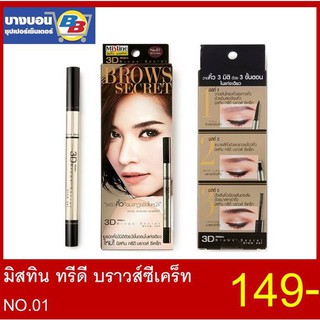 Mistine มิสทิน ทรีดี บราวส์ซีเคร็ท No. 01 สีน้ำตาลเข้ม