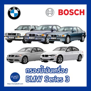 กรองน้ำมันเครื่อง BMW Series 3 จาก Bosch G20 F30 E90 E46 E30 320i 320d 325d 323i