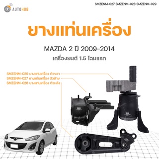 SKR ยางแท่นเครื่อง MAZDA2 เครื่องยนต์ 1.5 เบนซิน โฉมแรก ปี2009-2014 สินค้าพร้อมจัดส่ง!!! (ทั้งชุด)
