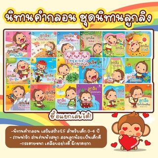 ลูกลิง - นิทานลูกลิง นิทานเด็ก หนังสือเด็ก สินค้าสำหรับเด็ก เลือกเล่มได้