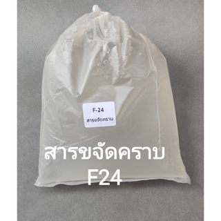 ภาพขนาดย่อของภาพหน้าปกสินค้าสารขจัดคราบ F24 , Neopelex F24 สารขจัดคราบใช้ทำน้ำยาล้างจาน ซักผ้า  บรรจุ 1KG จากร้าน madammamphangrak บน Shopee