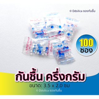 ซองกันชื้น 0.5 กรัม (100 ซอง) กันชื้น,สารกันความชื้น,ซิลิก้าเจล, desiccant, silica gel