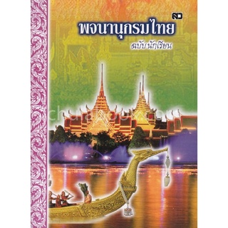 พจนานุกรมไทย ฉบับนักเรียน (คละปก)