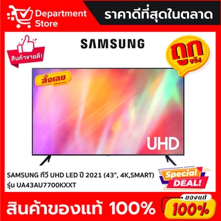 SAMSUNG TV UHD LED (43",4K,Smart) รุ่น UA43AU7700KXXT ขนาด 43 นิ้ว