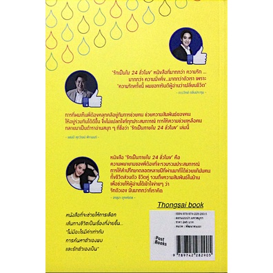 รักเป็นภายใน-24-ชั่วโมง-dr-tong-ดร-พงษ์ระพี-บูรณสมภพ