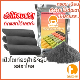 แป้งโตเกียว รสชาโคล 500 กรัม,1 กก.(แป้งทำขนมโตเกียว,ผงทำขนมโตเกียว,แป้งกึ่งสำเร็จรูปทำโตเกียว)