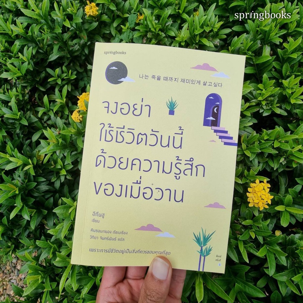 หนังสือ-จงอย่าใช้ชีวิตวันนี้ด้วยความรู้สึกของเมื่อวาน-ผู้เขียน-อีกึนฮู-สำนักพิมพ์-springbooks